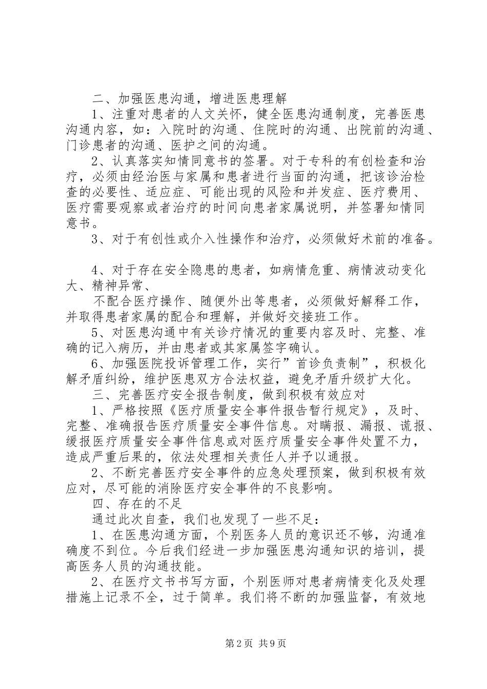 医疗质量安全自查自纠报告_第2页