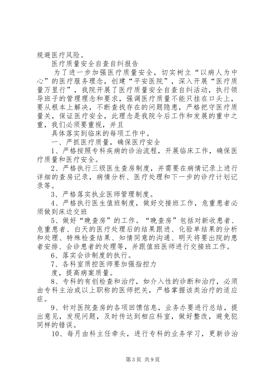 医疗质量安全自查自纠报告_第3页