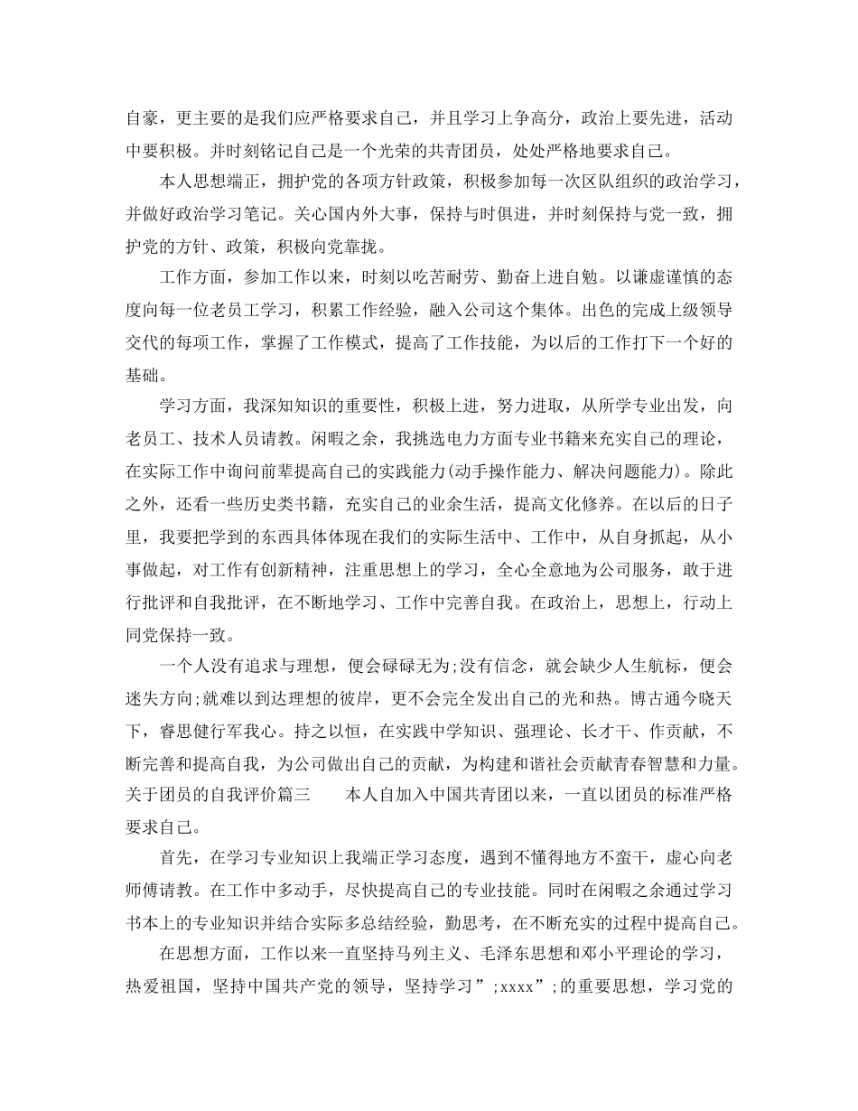 关于团员的自我评价 _第2页