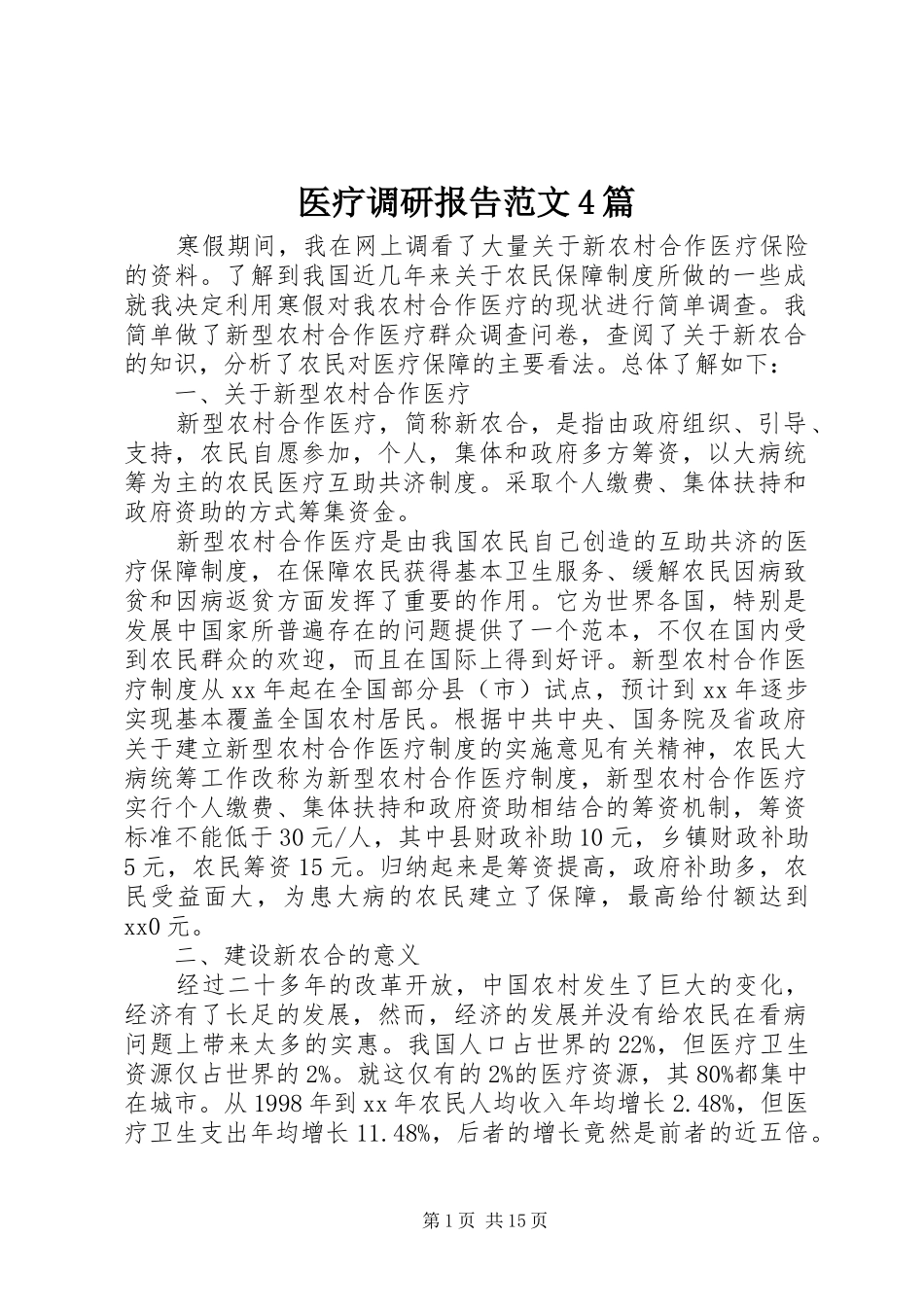医疗调研报告范文4篇_第1页