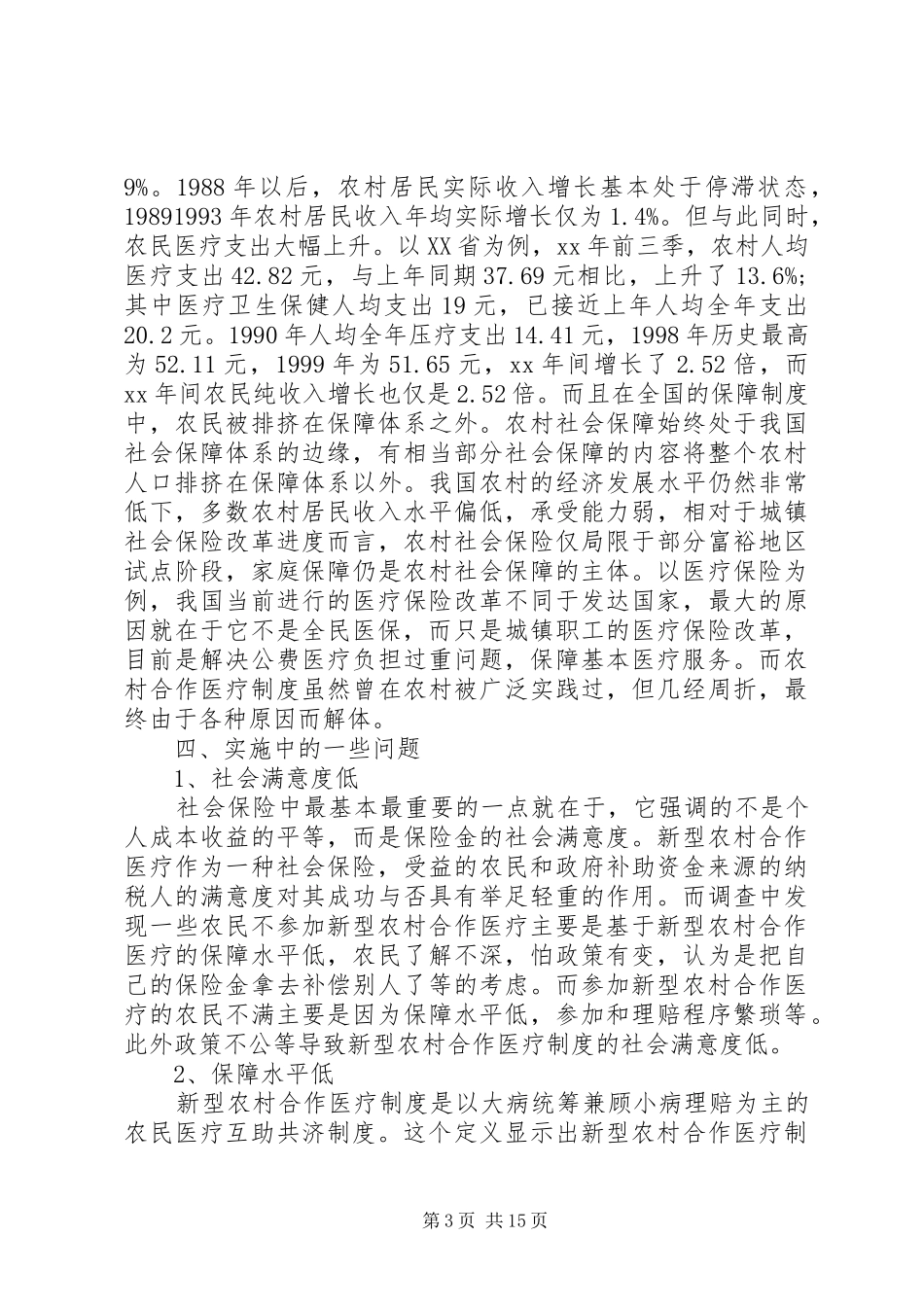 医疗调研报告范文4篇_第3页