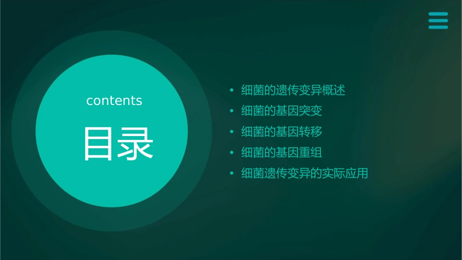 细菌的遗传变异课件_第2页