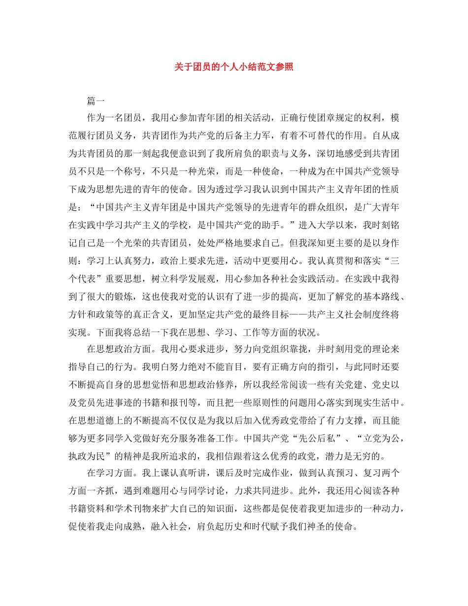 关于团员的个人小结范文参照 _第1页