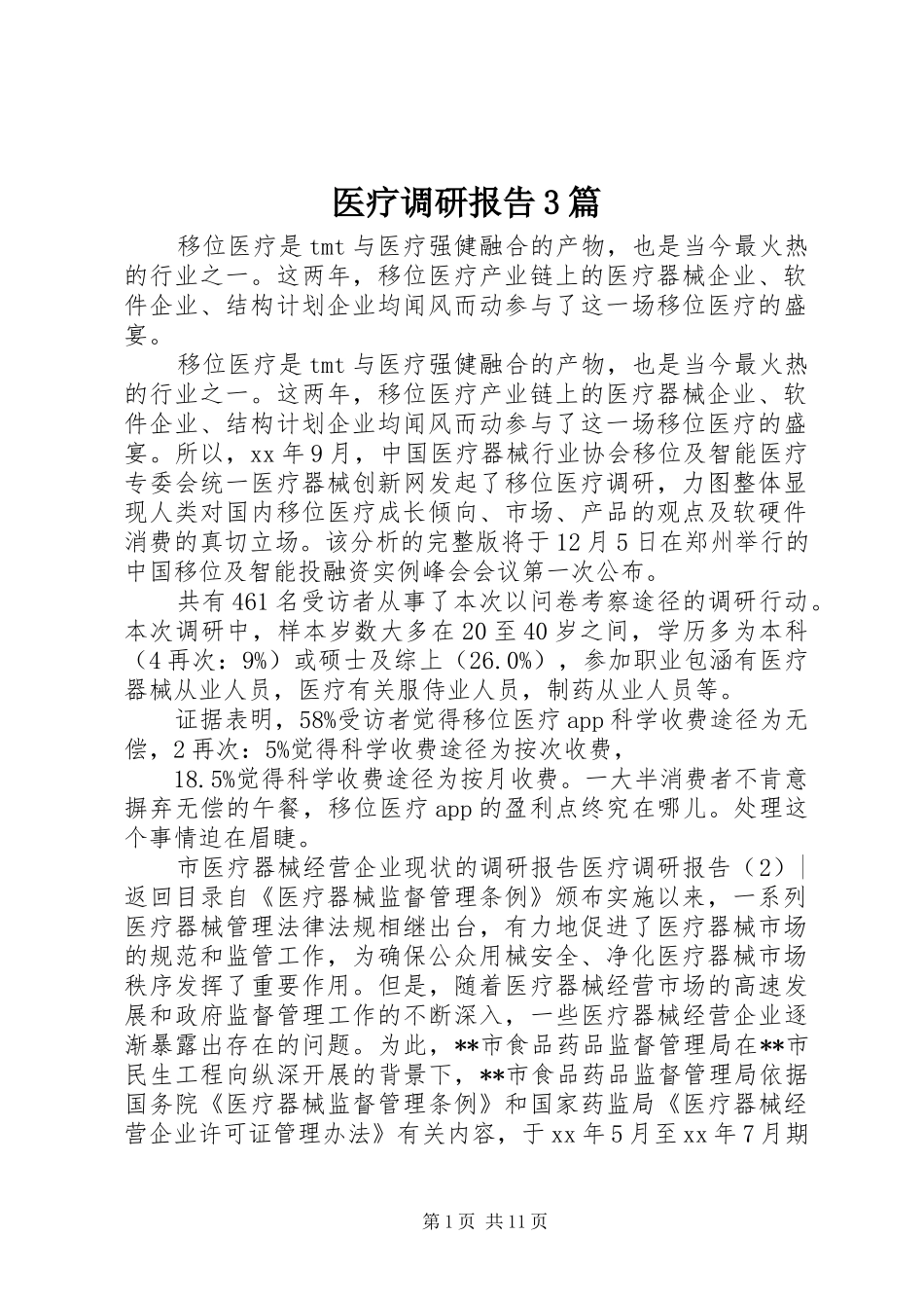 医疗调研报告3篇_第1页