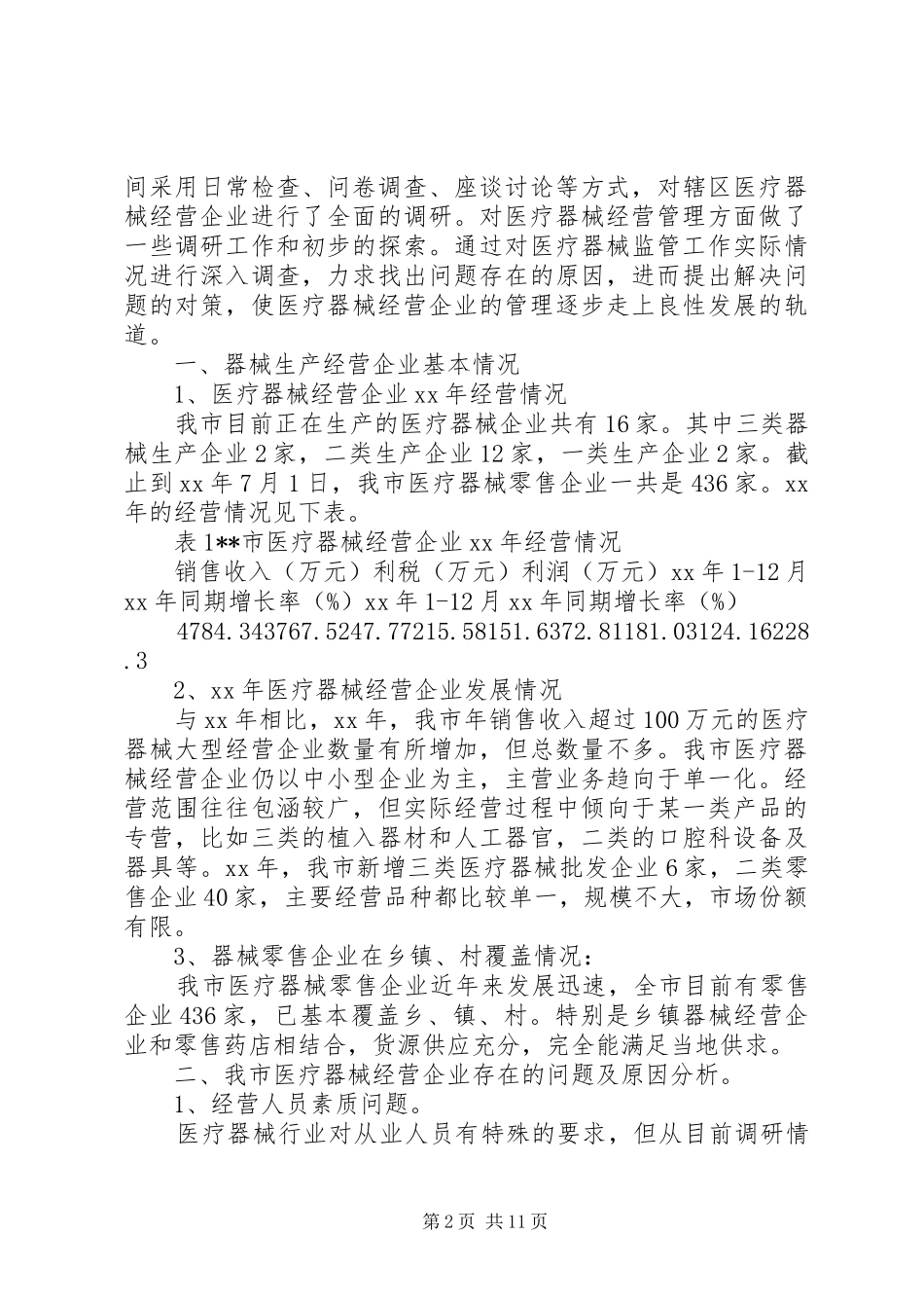 医疗调研报告3篇_第2页