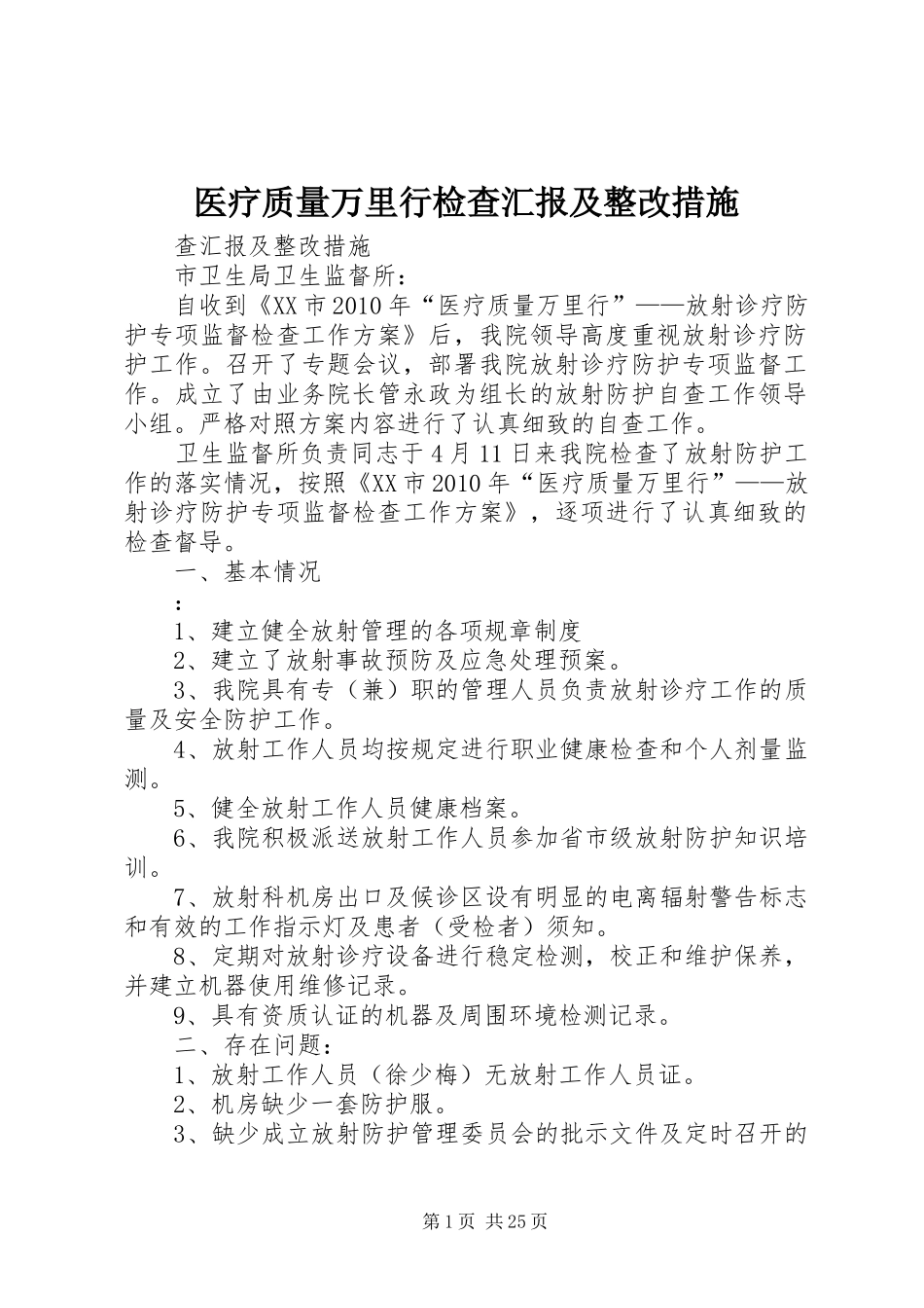 医疗质量万里行检查汇报及整改措施_第1页