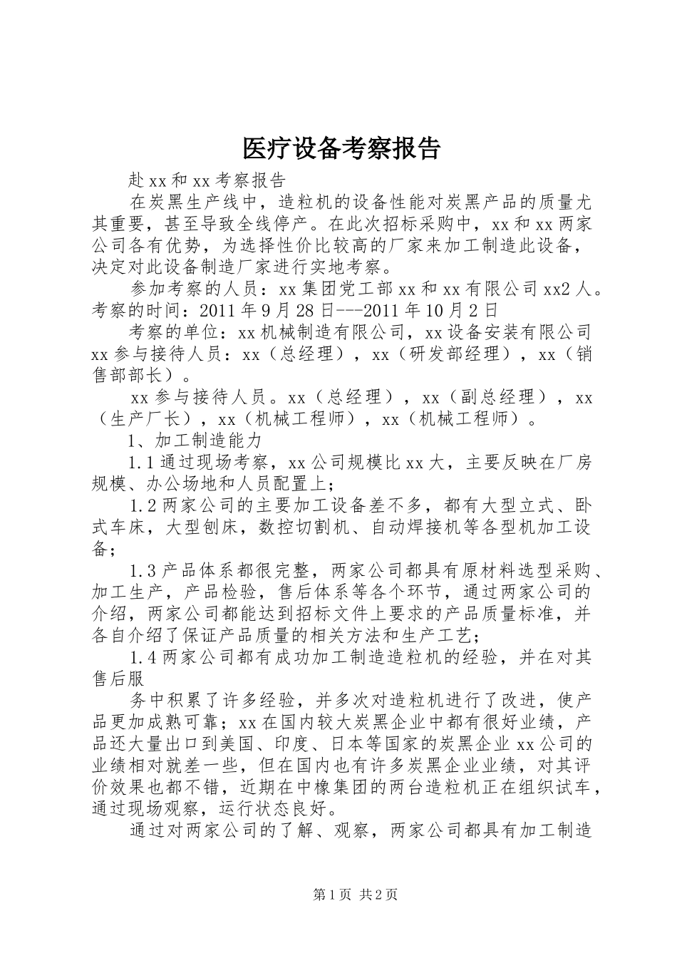 医疗设备考察报告_第1页