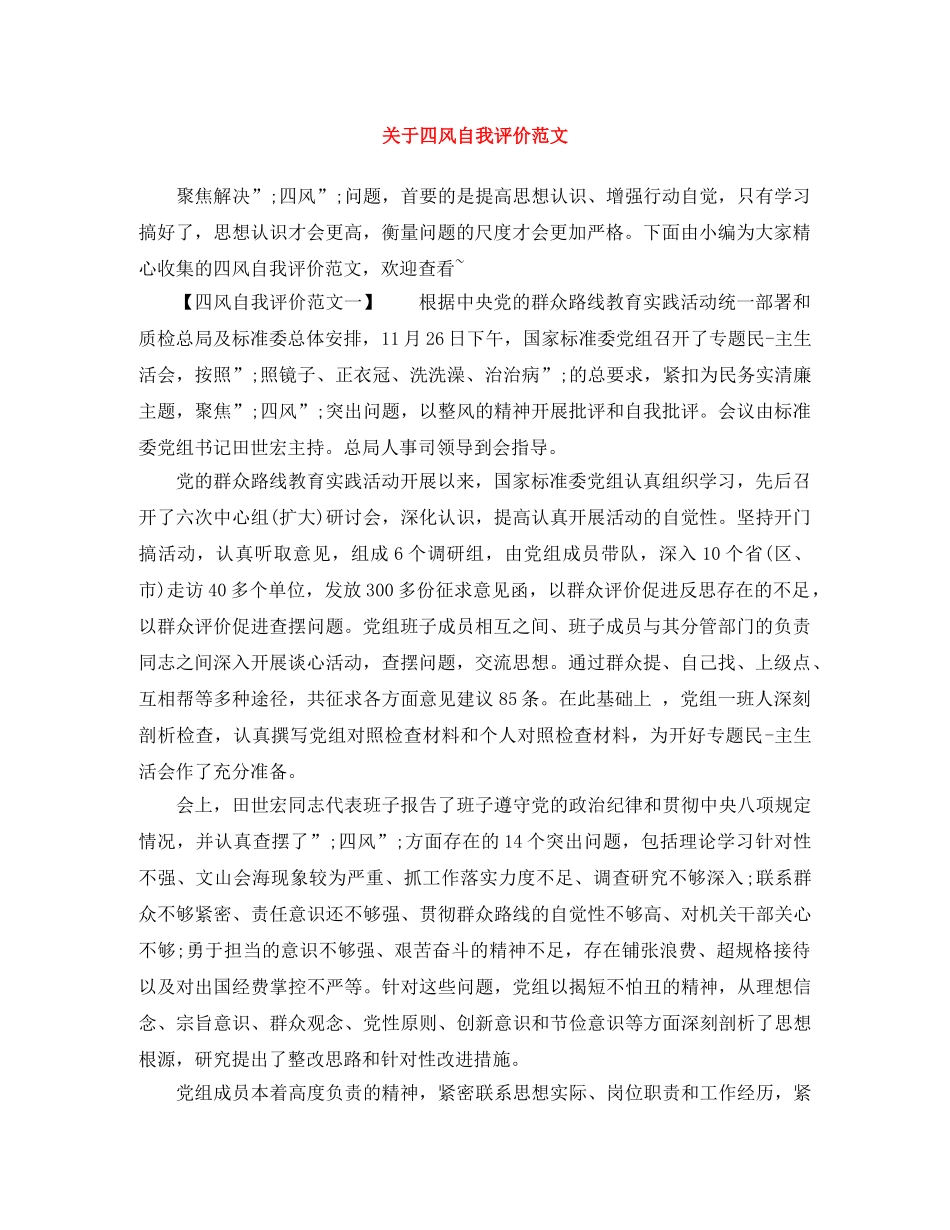 关于四风自我评价范文 _第1页