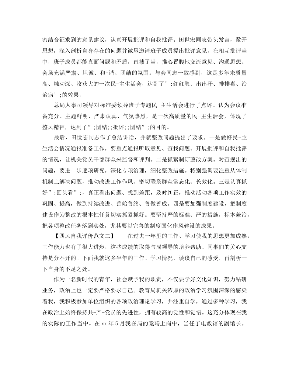 关于四风自我评价范文 _第2页