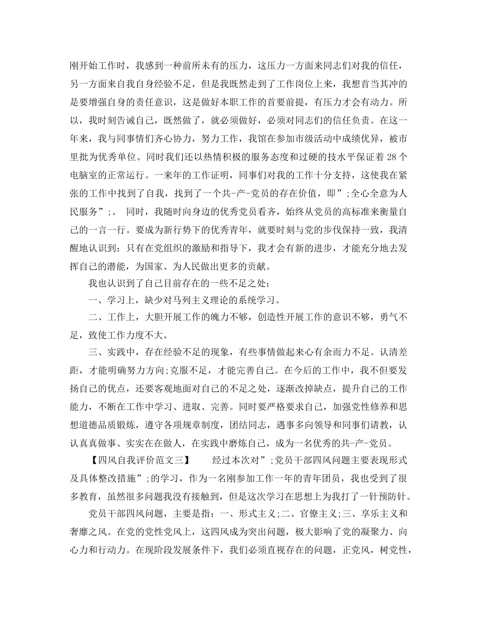 关于四风自我评价范文 _第3页