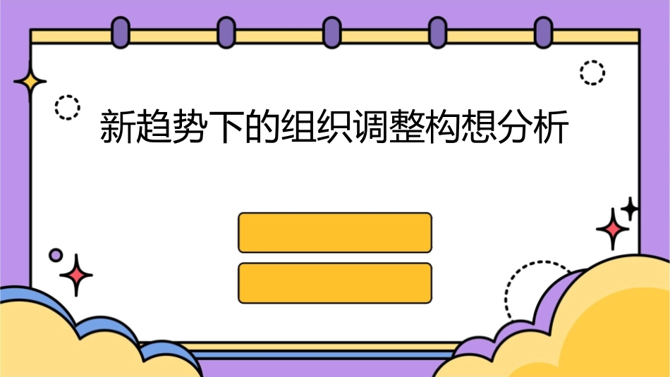 新趋势下的组织调整构想分析课件_第1页