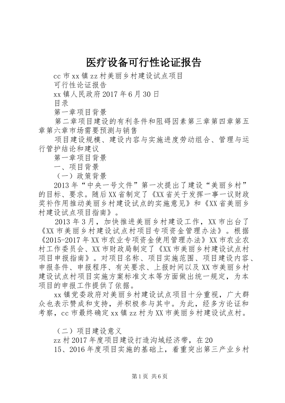 医疗设备可行性论证报告_第1页