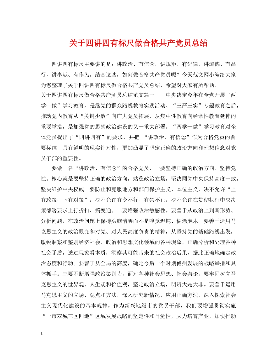关于四讲四有标尺做合格共产党员总结 _第1页