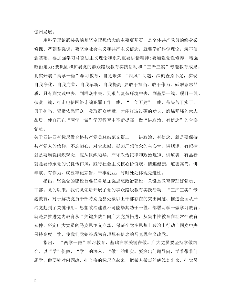 关于四讲四有标尺做合格共产党员总结 _第2页
