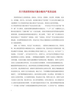 关于四讲四有标尺做合格共产党员总结 