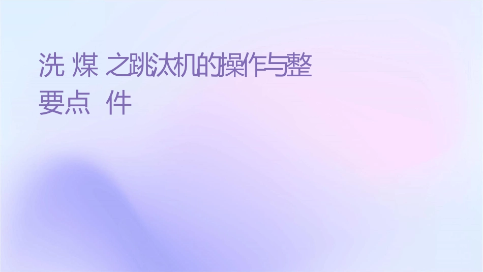洗煤设备之跳汰机的操作与调整要点课件_第1页