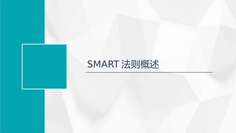 工作目标化之SMART法则课件_第3页