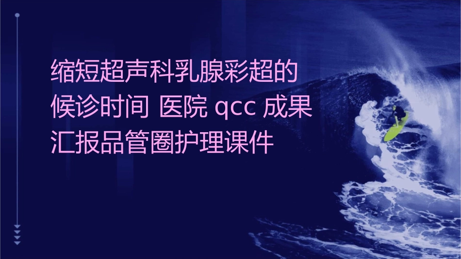 缩短超声科乳腺彩超的候诊时间 医院QCC成果汇报品管圈护理课件_第1页
