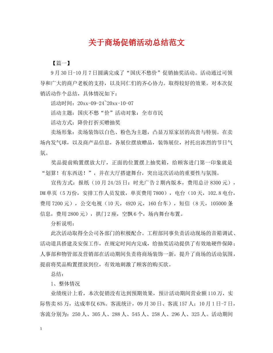 关于商场促销活动总结范文 _第1页