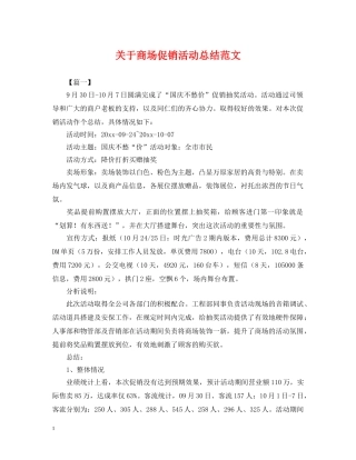 关于商场促销活动总结范文 