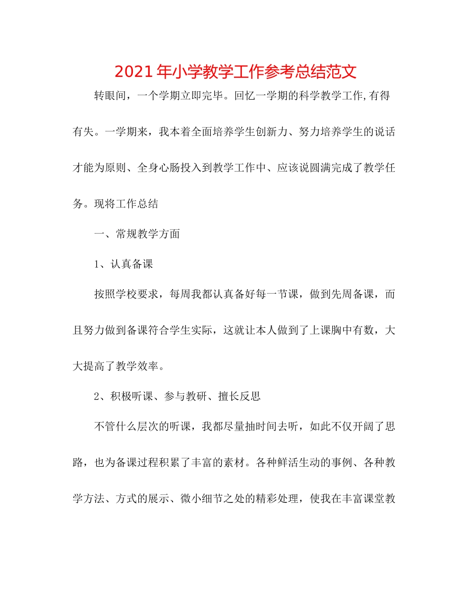 2021年小学教学工作参考总结范文_第1页