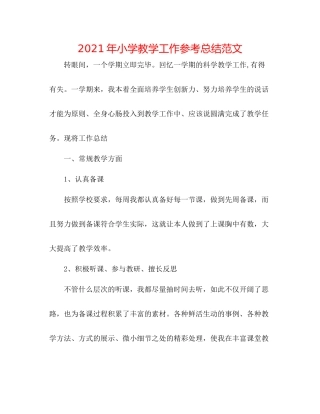 2021年小学教学工作参考总结范文