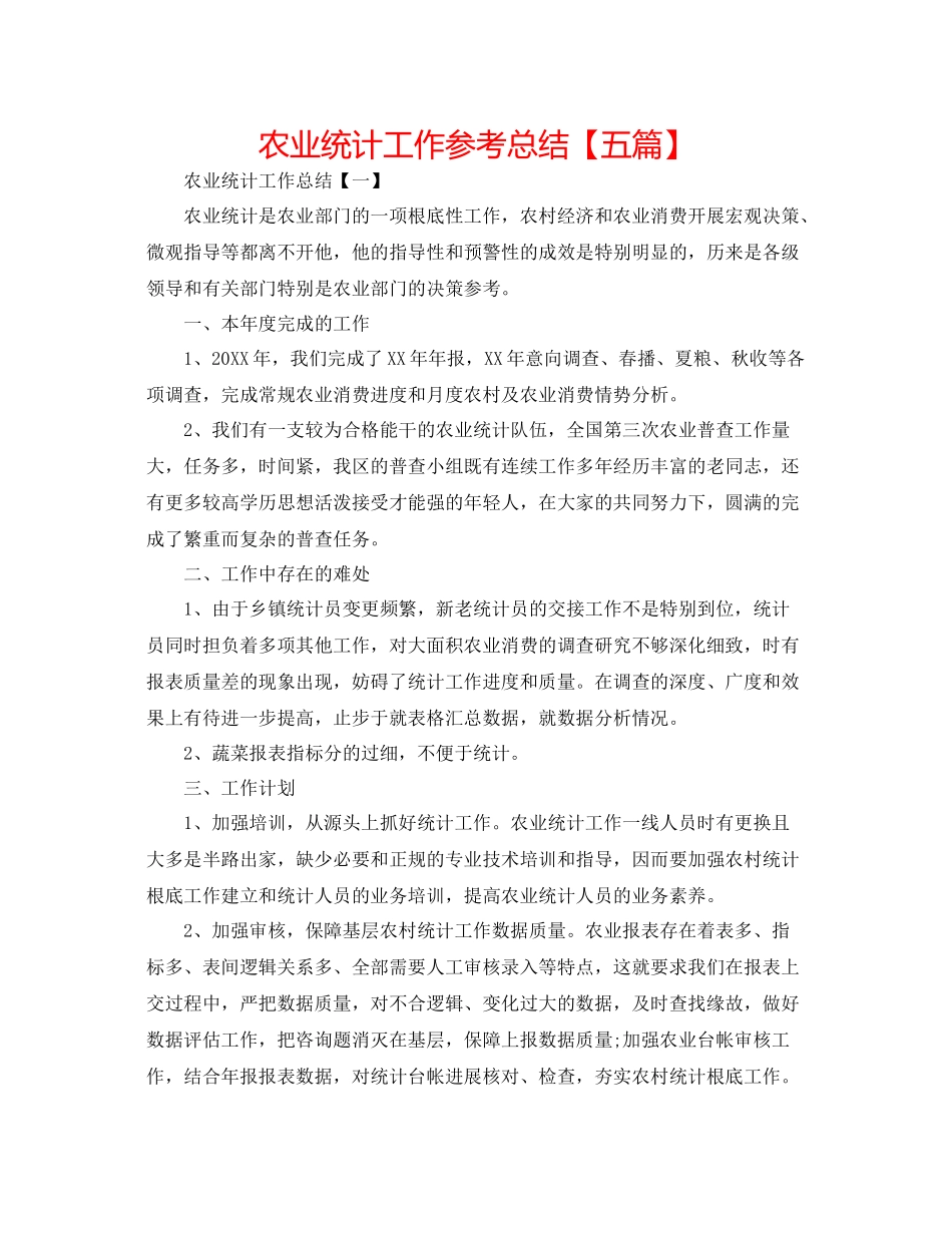 农业统计工作参考总结【五篇】_第1页