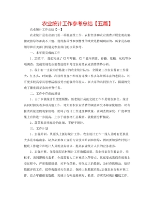 农业统计工作参考总结【五篇】