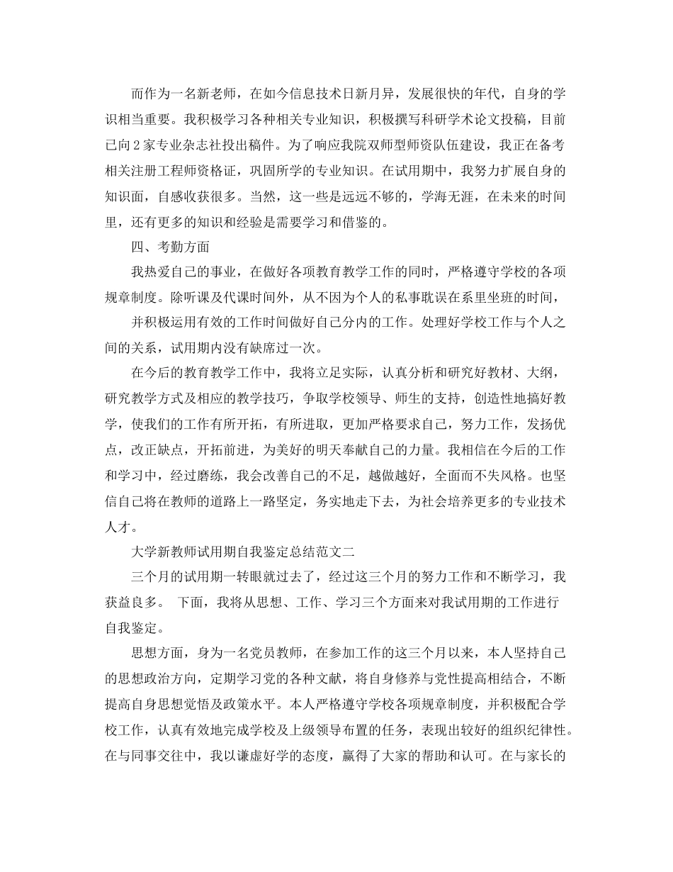 大学新教师试用期自我鉴定总结_第2页