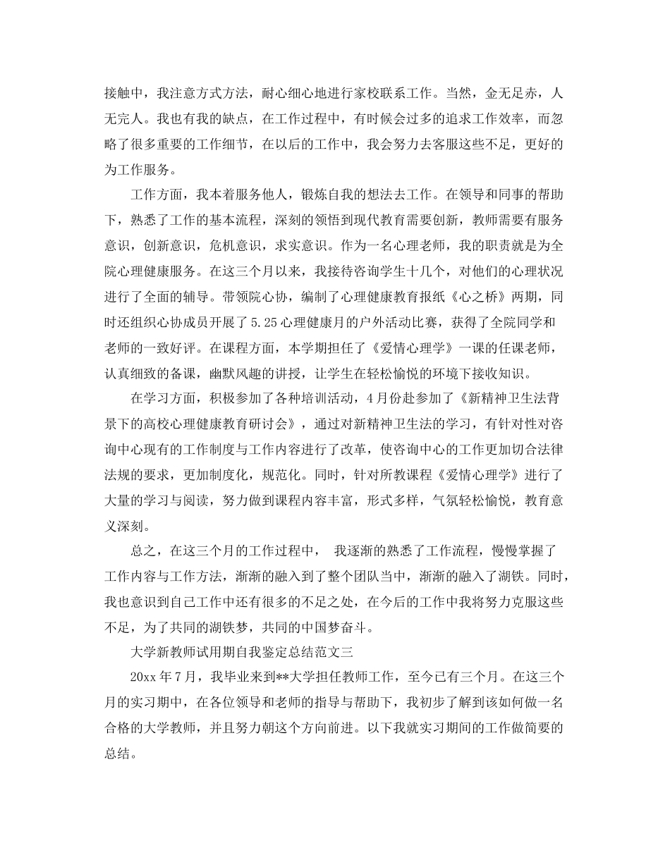 大学新教师试用期自我鉴定总结_第3页