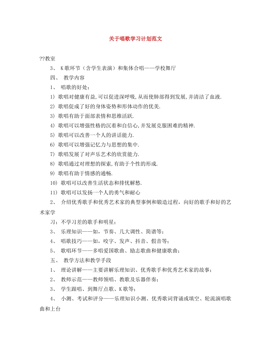 关于唱歌学习计划范文 _第1页