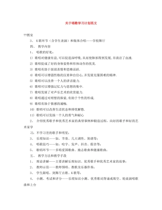 关于唱歌学习计划范文 