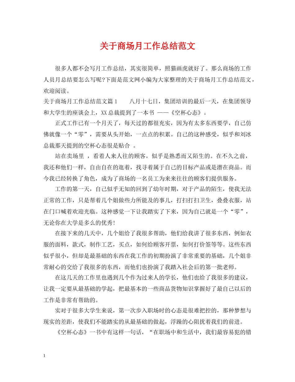 关于商场月工作总结范文 _第1页