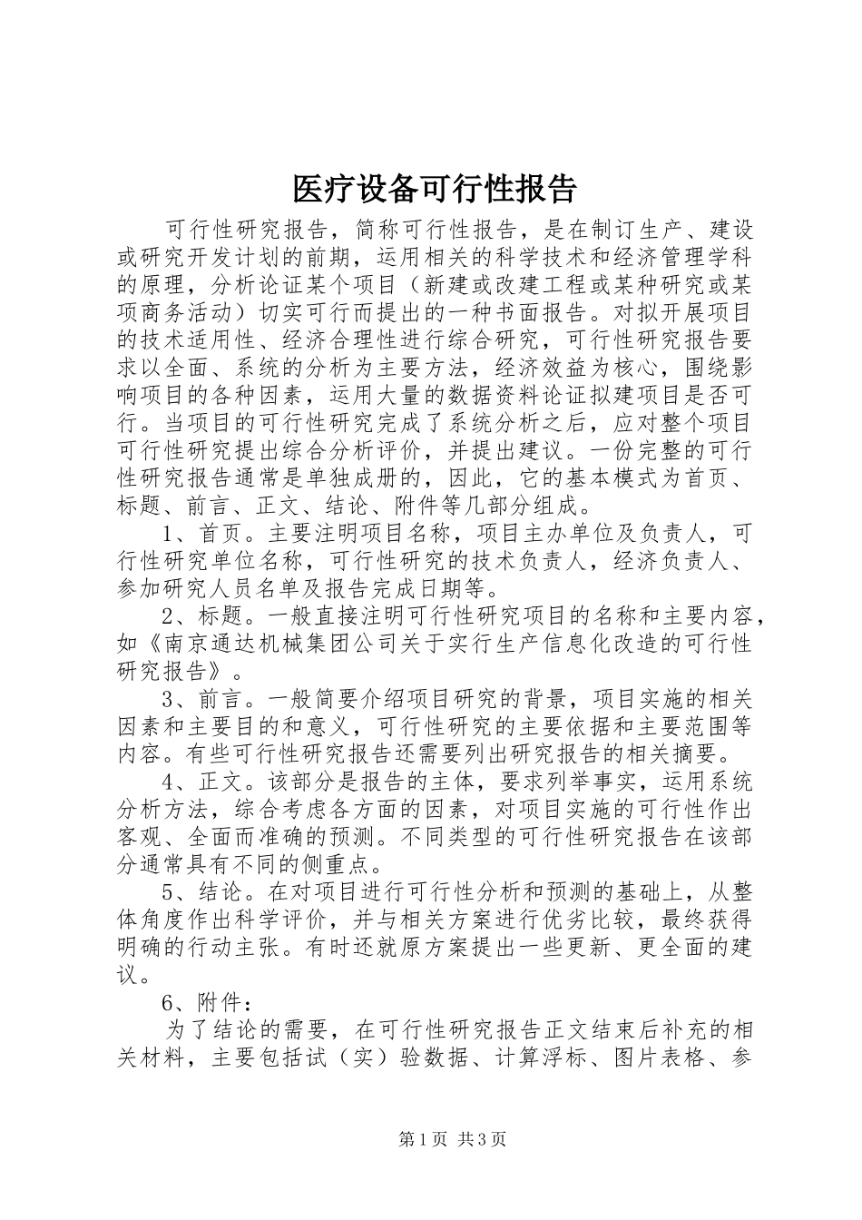 医疗设备可行性报告_第1页