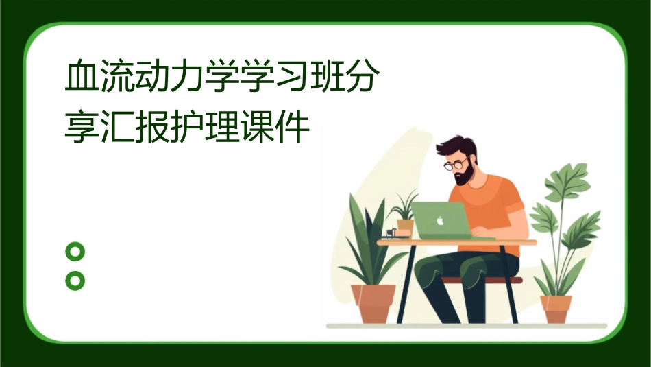 血流动力学学习班分享汇报护理课件_第1页