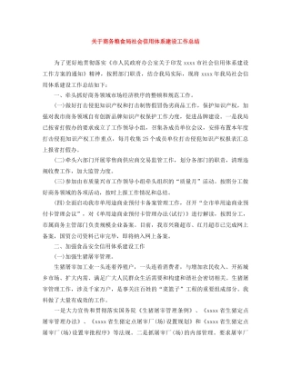 关于商务粮食局社会信用体系建设工作总结 