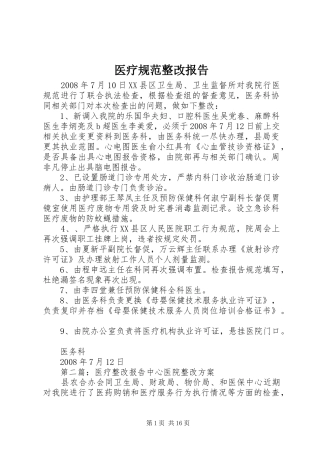 医疗规范整改报告
