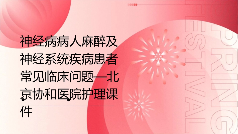 神经病病人麻醉及神经系统疾病患者常见临床问题—北京协和医院护理课件_第1页