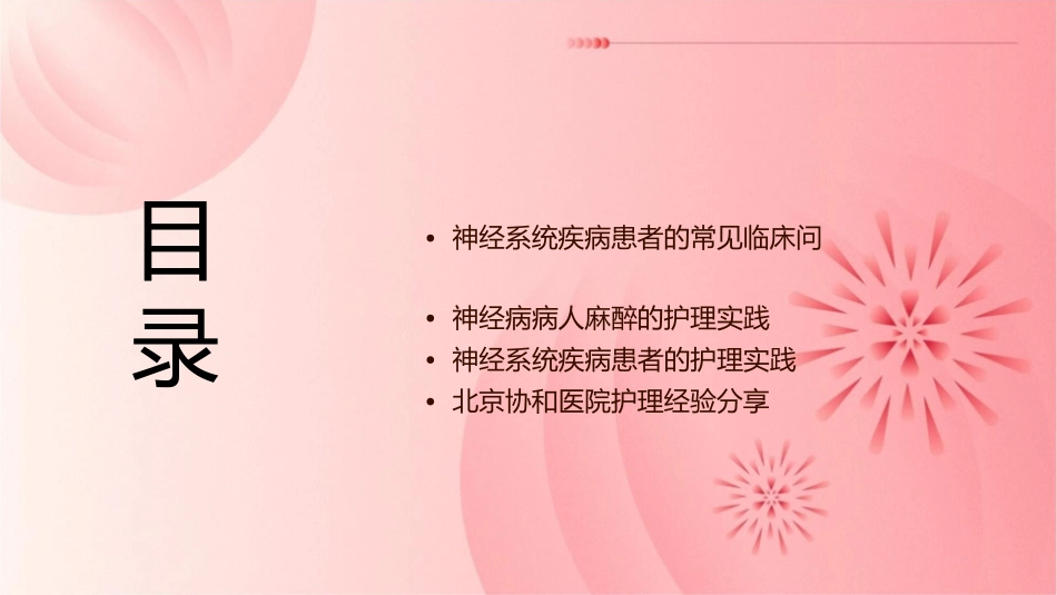 神经病病人麻醉及神经系统疾病患者常见临床问题—北京协和医院护理课件_第2页
