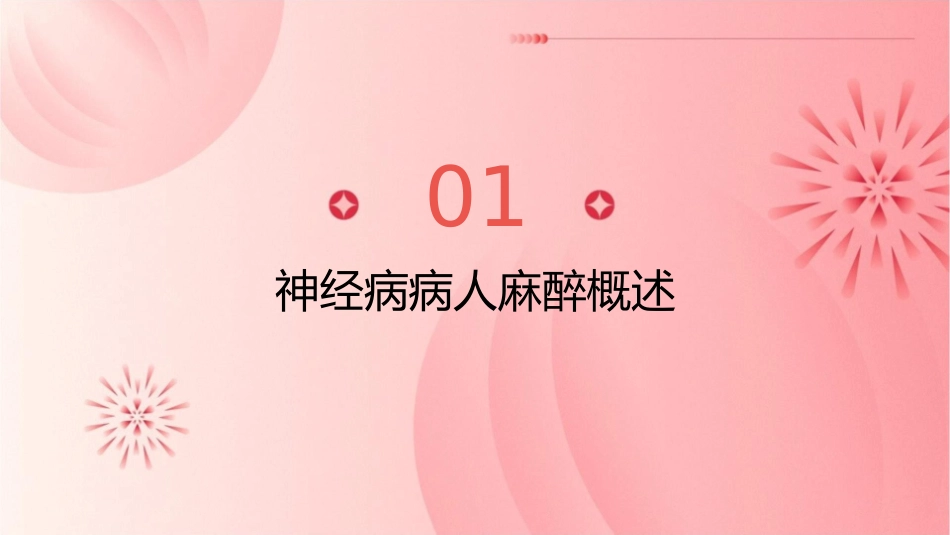 神经病病人麻醉及神经系统疾病患者常见临床问题—北京协和医院护理课件_第3页