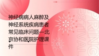 神经病病人麻醉及神经系统疾病患者常见临床问题—北京协和医院护理课件