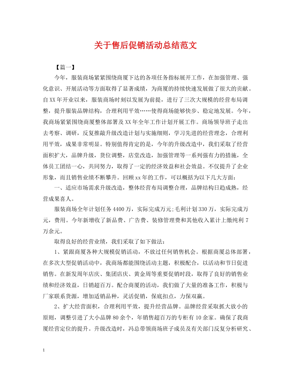 关于售后促销活动总结范文 _第1页