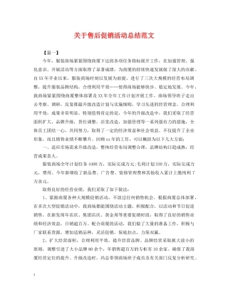 关于售后促销活动总结范文 