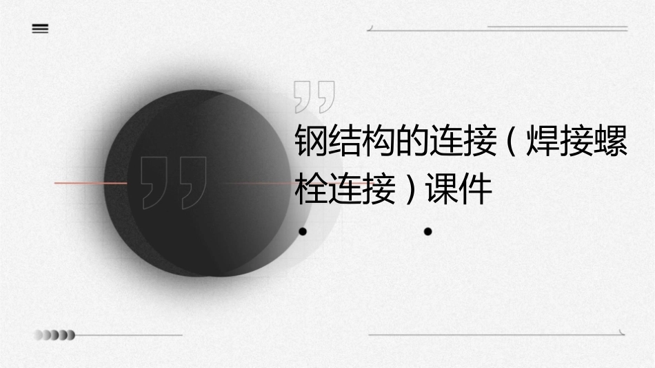 钢结构的连接(焊接螺栓连接)课件_第1页