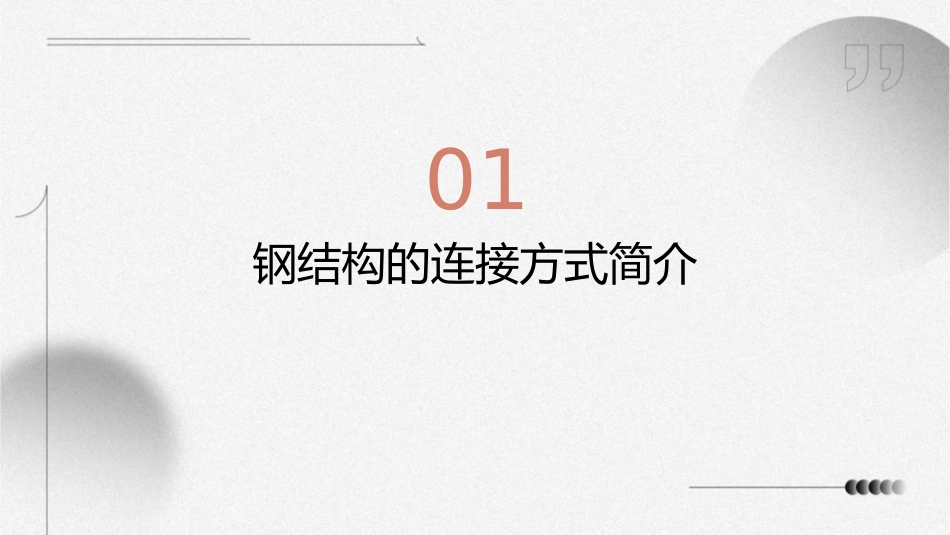 钢结构的连接(焊接螺栓连接)课件_第3页