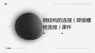 钢结构的连接(焊接螺栓连接)课件