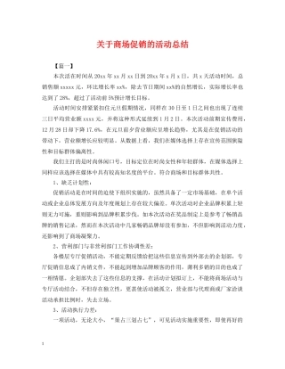 关于商场促销的活动总结 