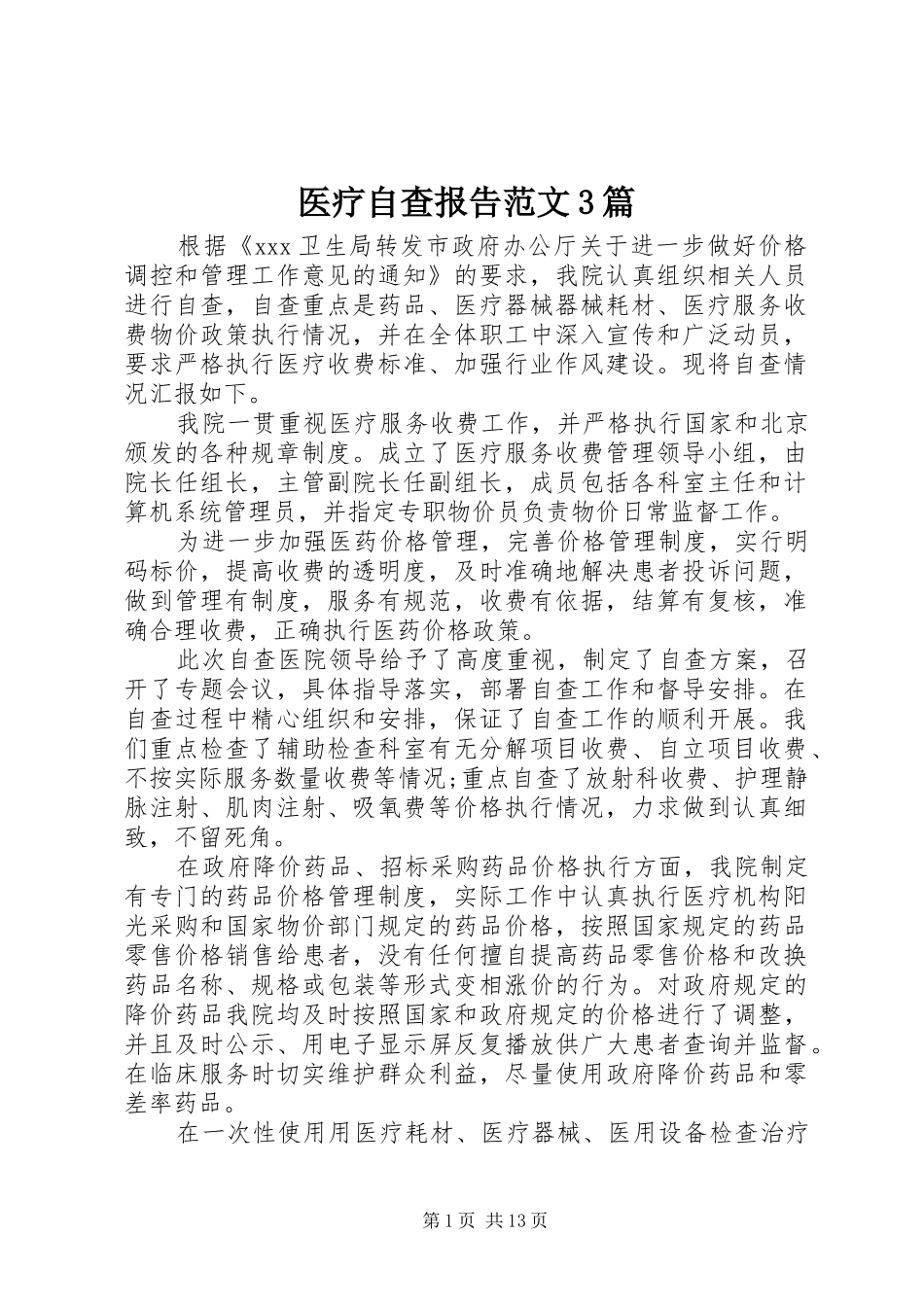 医疗自查报告范文3篇_第1页