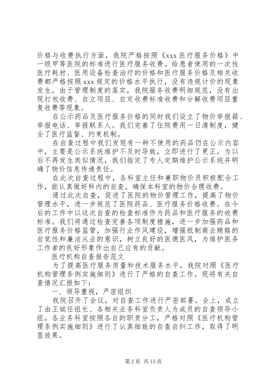 医疗自查报告范文3篇_第2页