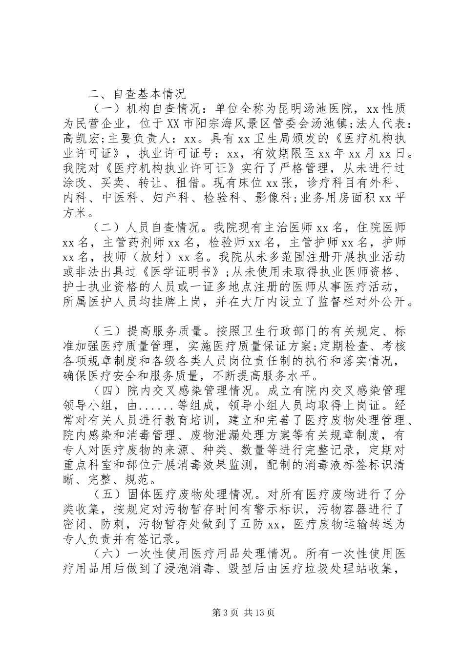 医疗自查报告范文3篇_第3页